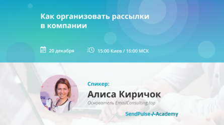 [Запись вебинара] Как организовать рассылки в компании 