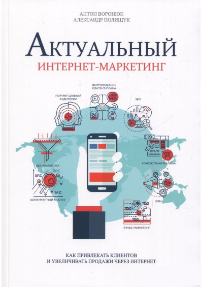 Антон Воронюк и Александр Полищук «Актуальный интернет-маркетинг» Антон Воронюк и Александр Полищук «Актуальный интернет-маркетинг»