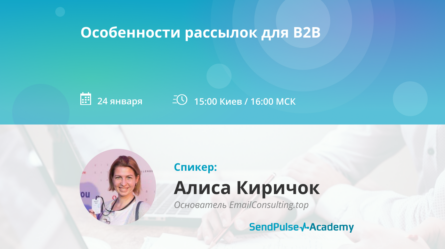 [Запись вебинара] Особенности рассылок для В2В 