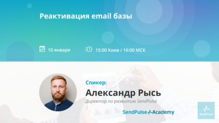 [Запись вебинара] Реактивация email базы 