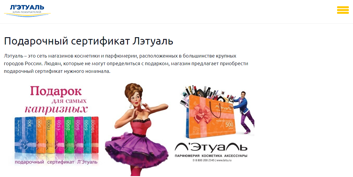 Подарочные сертификаты от магазина косметики «Л'Этуаль» Подарочные сертификаты от магазина косметики «Л'Этуаль»