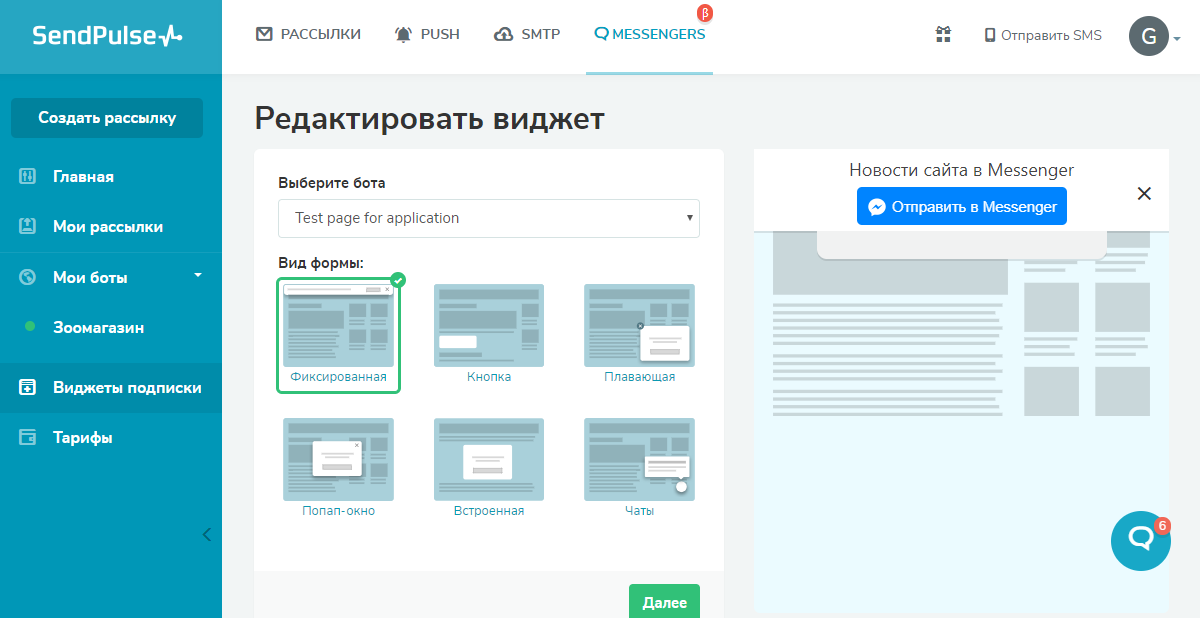 Создание виджета подписки на чат-бот в SendPulse Создание виджета подписки на чат-бот в SendPulse
