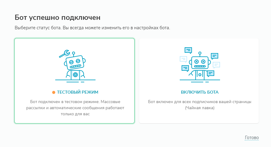 Выбор тестового режима чат-бота Выбор тестового режима чат-бота