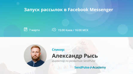 [Вебинар] Запуск рассылок в Facebook Messenger 