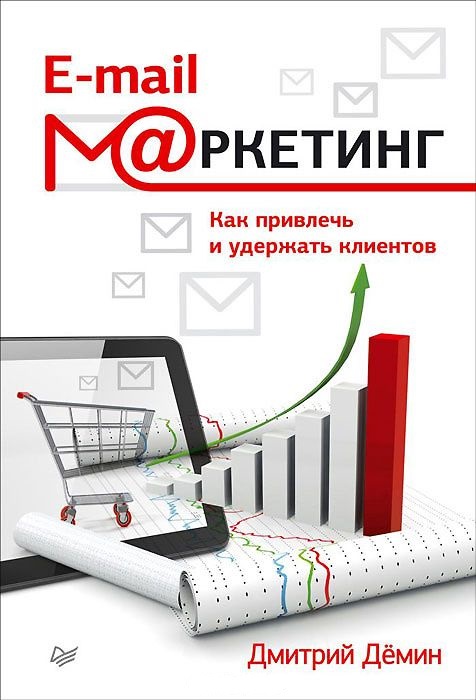 Дмитрий Демин «E-mail-маркетинг. Как привлечь и удержать клиентов» Дмитрий Демин «E-mail-маркетинг. Как привлечь и удержать клиентов»