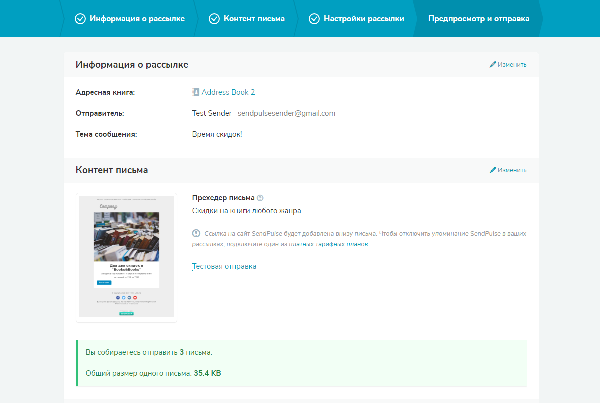 Информация о рассылке на шаге «Предпросмотр и отправка»