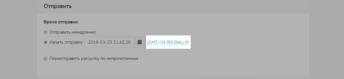 Рассылки по часовому поясу