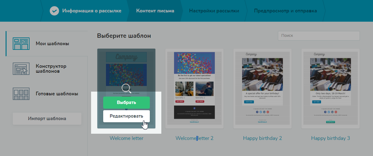 Выбор шаблона письма