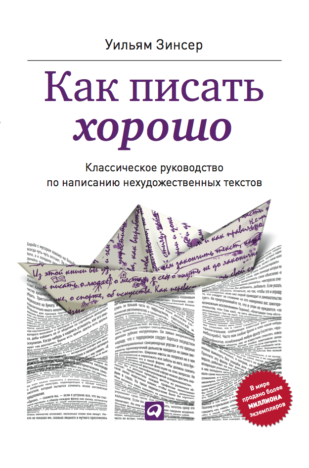 Уильям Зинсер «Как писать хорошо» Уильям Зинсер «Как писать хорошо»