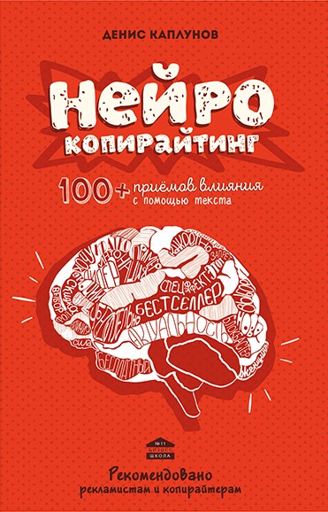 Денис Каплунов «Нейрокопирайтинг. 100+ приемов влияния с помощью текста» Денис Каплунов «Нейрокопирайтинг. 100+ приемов влияния с помощью текста»