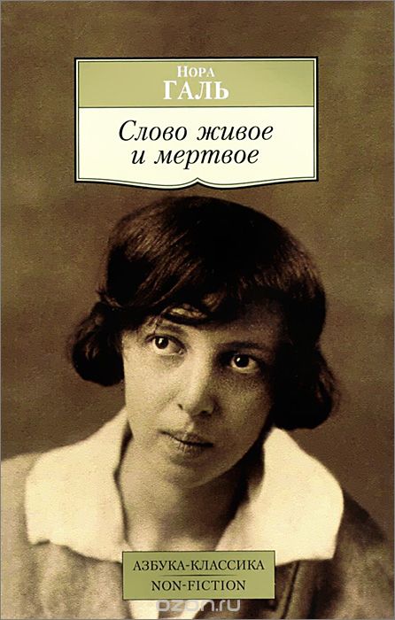 Нора Галь «Слово живое и мертвое» Нора Галь «Слово живое и мертвое»