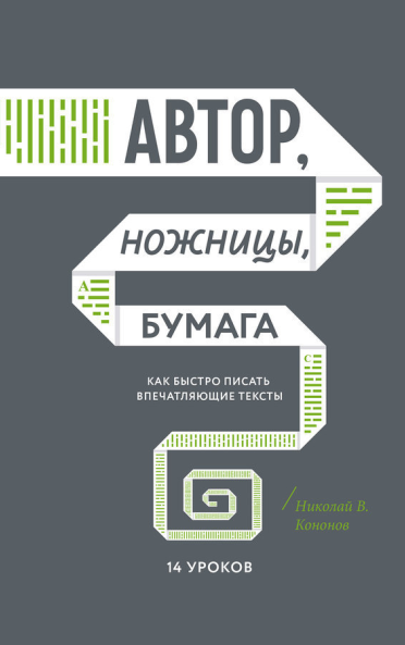 Николай Кононов «Автор, ножницы, бумага» Николай Кононов «Автор, ножницы, бумага»