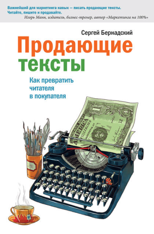 Сергей Бернадский «Продающие тексты. Как превратить читателя в покупателя»