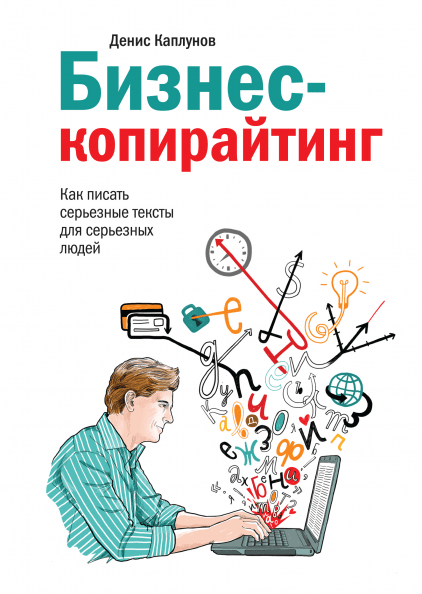 Денис Каплунов «Бизнес-копирайтинг» Денис Каплунов «Бизнес-копирайтинг»