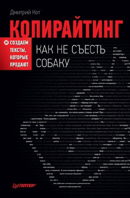 Дмитрий Кот «Копирайтинг: как не съесть собаку» Дмитрий Кот «Копирайтинг: как не съесть собаку»