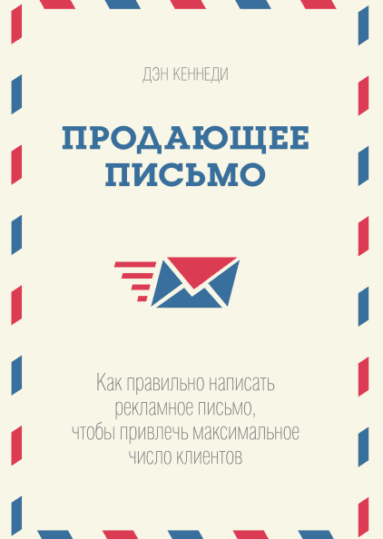 Дэн Кеннеди «Продающее письмо. Как правильно написать рекламное письмо, чтобы привлечь максимальное число клиентов» Дэн Кеннеди «Продающее письмо. Как правильно написать рекламное письмо, чтобы привлечь максимальное число клиентов»