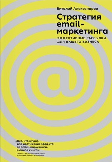 Виталий Александров «Стратегия email маркетинга» Виталий Александров «Стратегия email маркетинга»