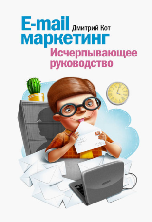 Дмитрий Кот «E-mail маркетинг исчерпывающее руководство» Дмитрий Кот «E-mail маркетинг исчерпывающее руководство»