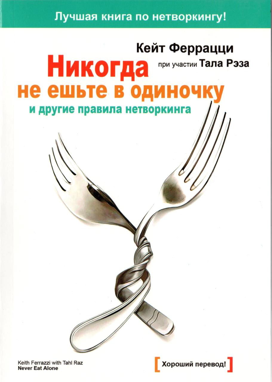 Кейт Феррацци «Никогда не ешьте в одиночку» Кейт Феррацци «Никогда не ешьте в одиночку»