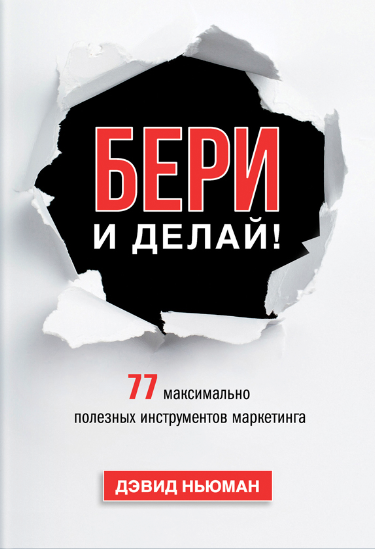 Дэвид Ньюман «Бери и делай!» Дэвид Ньюман «Бери и делай!»