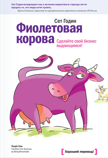 Сет Годин «Фиолетовая корова» Сет Годин «Фиолетовая корова»