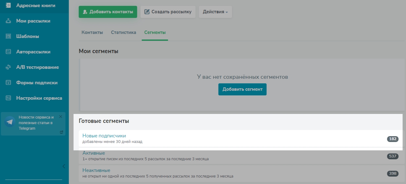 Данные о новых подписчиках во вкладке «Сегменты» в аккаунте SendPulse Данные о новых подписчиках во вкладке «Сегменты» в аккаунте SendPulse