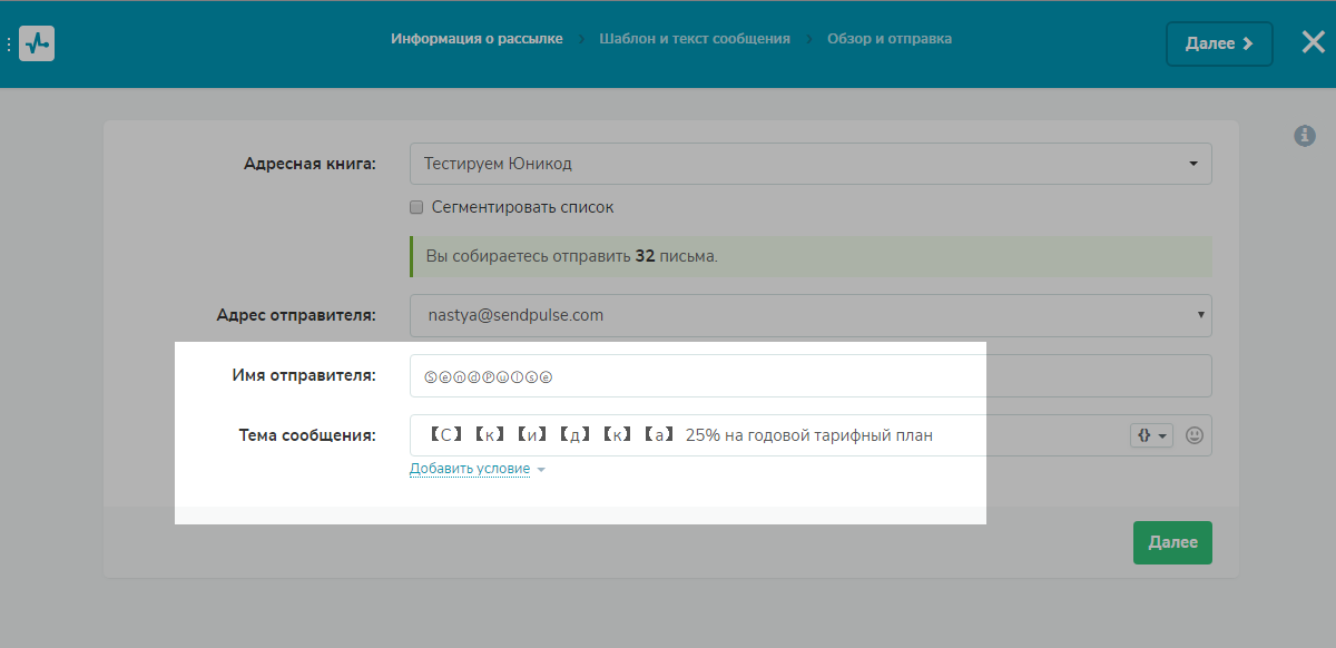 Стилизуем имя отправителя и тему письма в SendPulse Стилизуем имя отправителя и тему письма в SendPulse