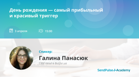 [Запись вебинара] День рождения — самый прибыльный и красивый триггер 