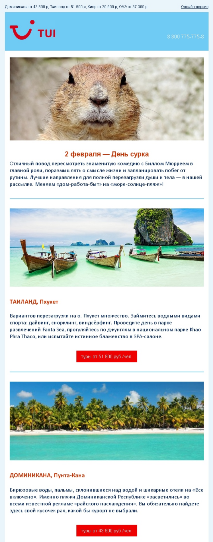 Рассылка ко Дню сурка Рассылка ко Дню сурка