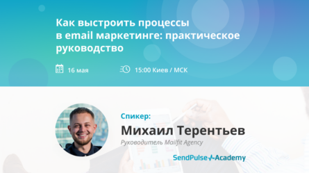 [Запись вебинара] Как выстроить процессы в email маркетинге: практическое руководство 