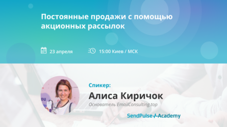 [Запись вебинара] Постоянные продажи с помощью акционных рассылок 