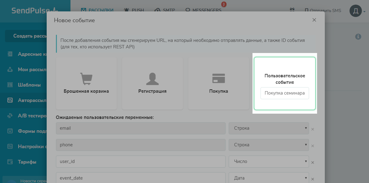 Кстомное событие в SendPulse Кстомное событие в SendPulse