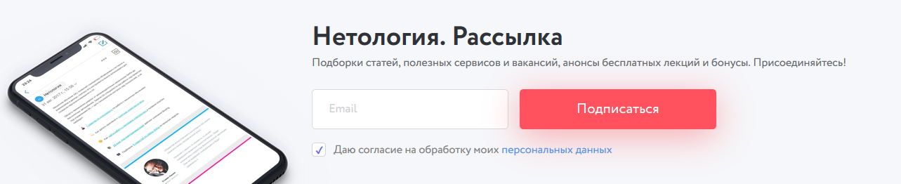 Форма подписки на рассылку на сайте «Нетологии» Форма подписки на рассылку на сайте «Нетологии»