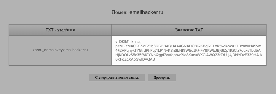 TXT-значение DKIM-подписи Zoho Mail