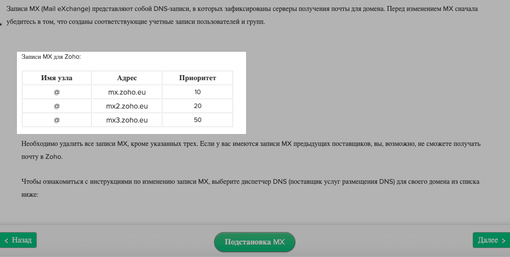 Имеется запись. Доменное имя почты. MX mail Exchanger. Zoho mail