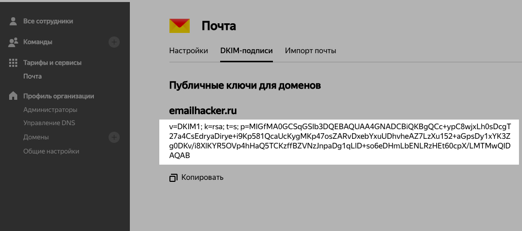DKIM-подпись Яндекс.Почта для домена