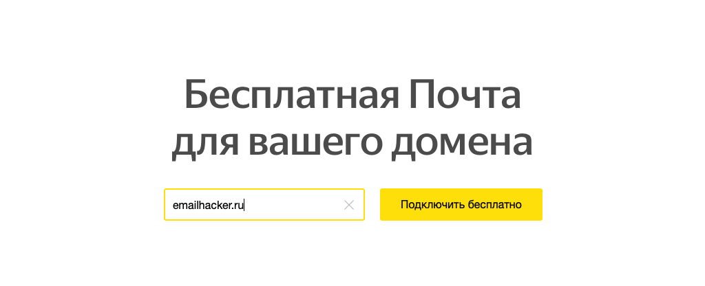 Подключение домена на Яндекс.Почта для домена