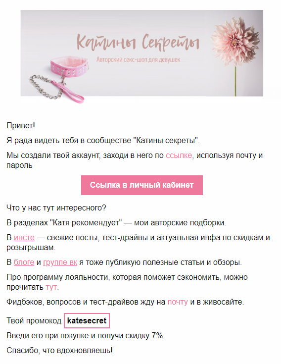 Приветственное письмо при регистрации в секс-шопе Приветственное письмо при регистрации в секс-шопе