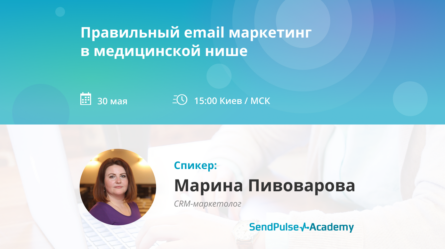 [Запись вебинара] Правильный email маркетинг в медицинской нише 