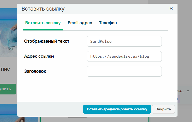 Добавление ссылки в редакторе SendPulse Добавление ссылки в редакторе SendPulse