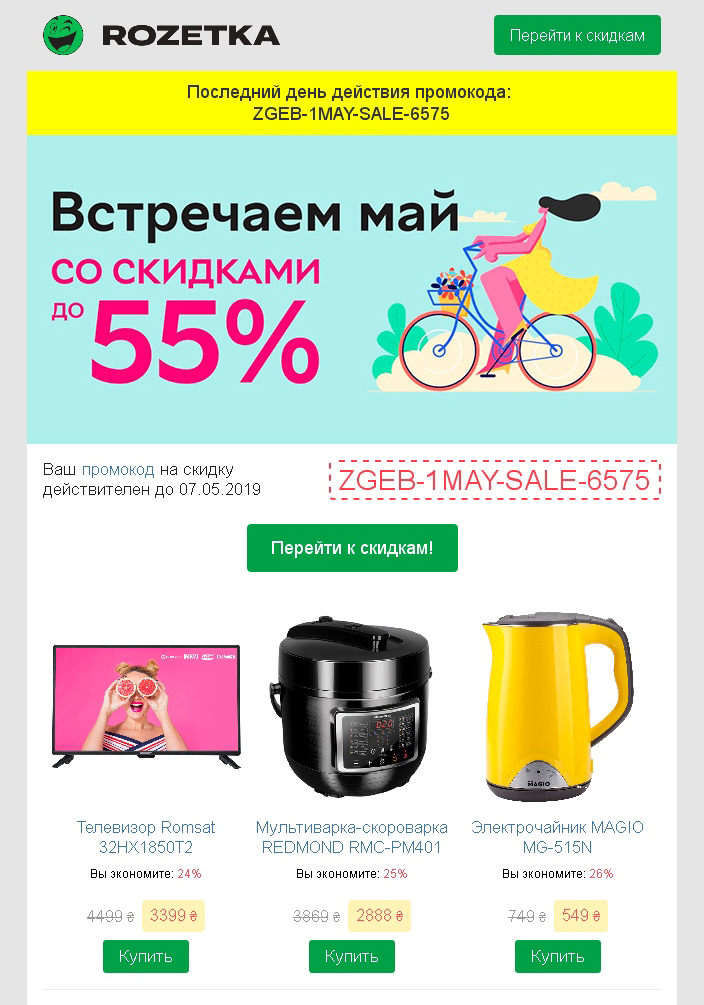 Несколько призывов к действию в рассылке интернет-супермаркета Rozetka