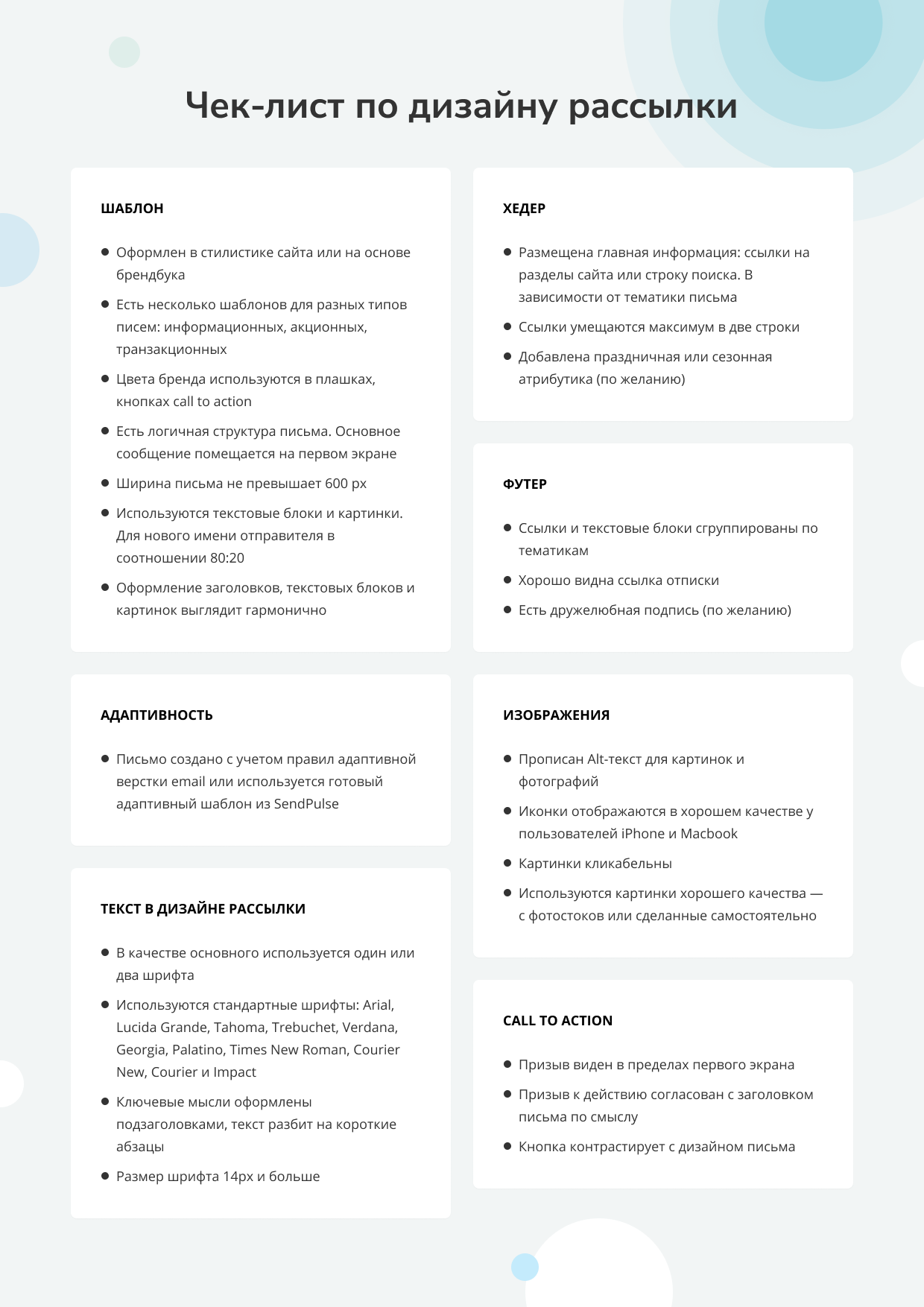 Чек-лист по дизайну email рассылки Чек-лист по дизайну email рассылки