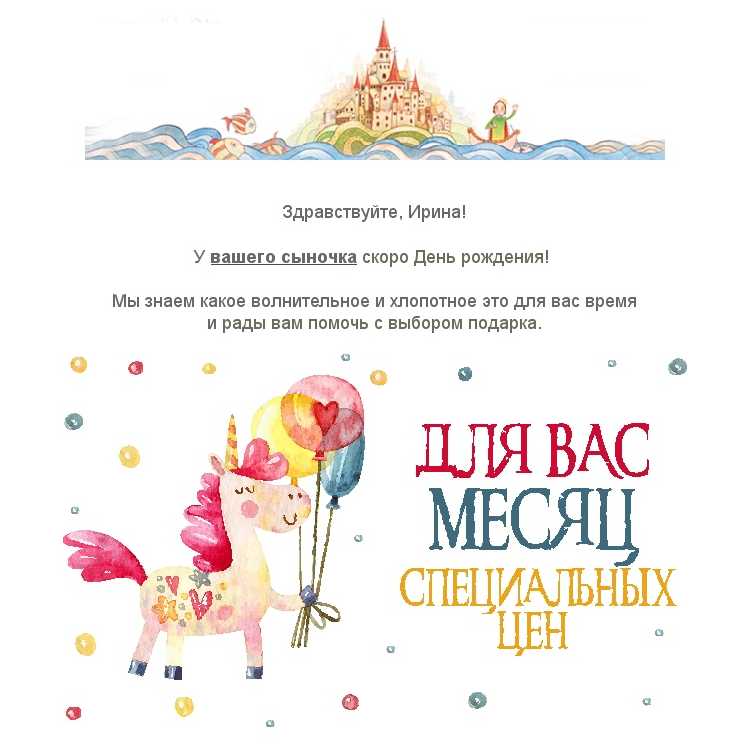 Триггерное письмо в день рождения ребенка подписчицы Триггерное письмо в день рождения ребенка подписчицы