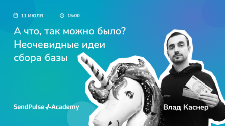 [Запись вебинара] 20+ идей для сбора подписной базы