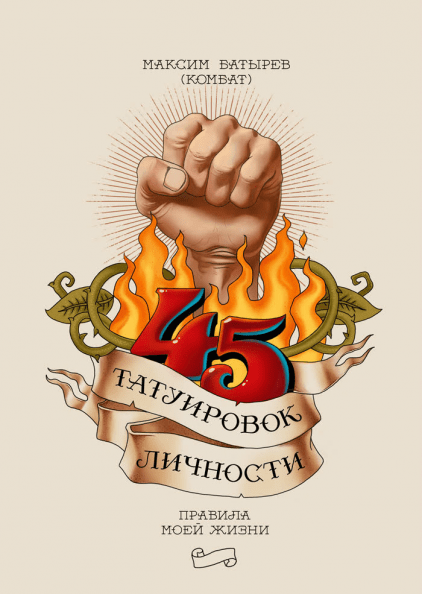 Максим Батырев — «45 татуировок менеджера»