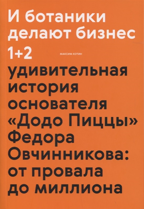 Максим Котин — «И ботаники делают бизнес»
