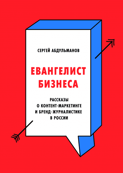 Сергей Абдульманов — «Евангелист бизнеса. Рассказы о контент-маркетинге и бренд-журналистике в России»