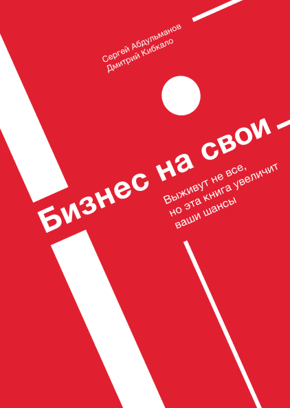 Сергей Абдульманов, Дмитрий Кибкало — «Бизнес на свои»