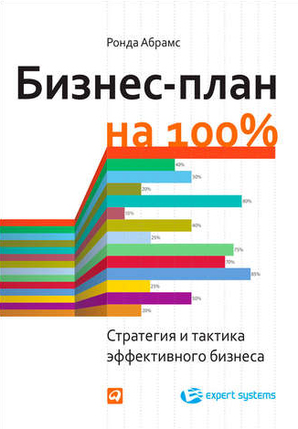 Ронда Абрамс — «Бизнес-план на 100%»