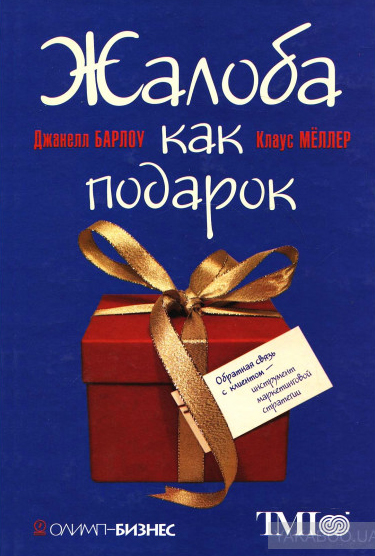 Джанелл Барлоу, Клаус Меллер — «Жалоба как подарок»
